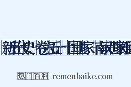 新五代史．卷六五．十国世家．南汉世家组词是什么意思的图片